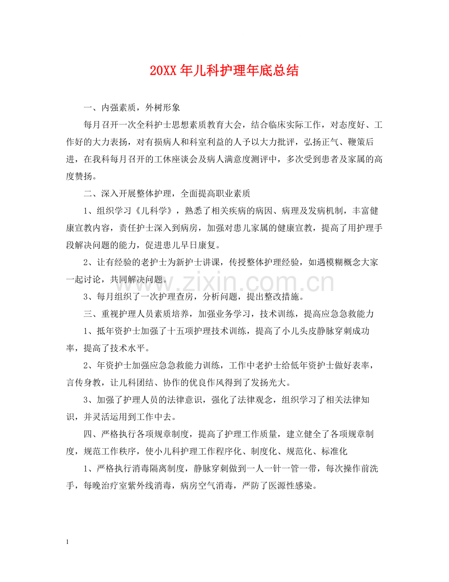 儿科护理年底总结2.docx_第1页