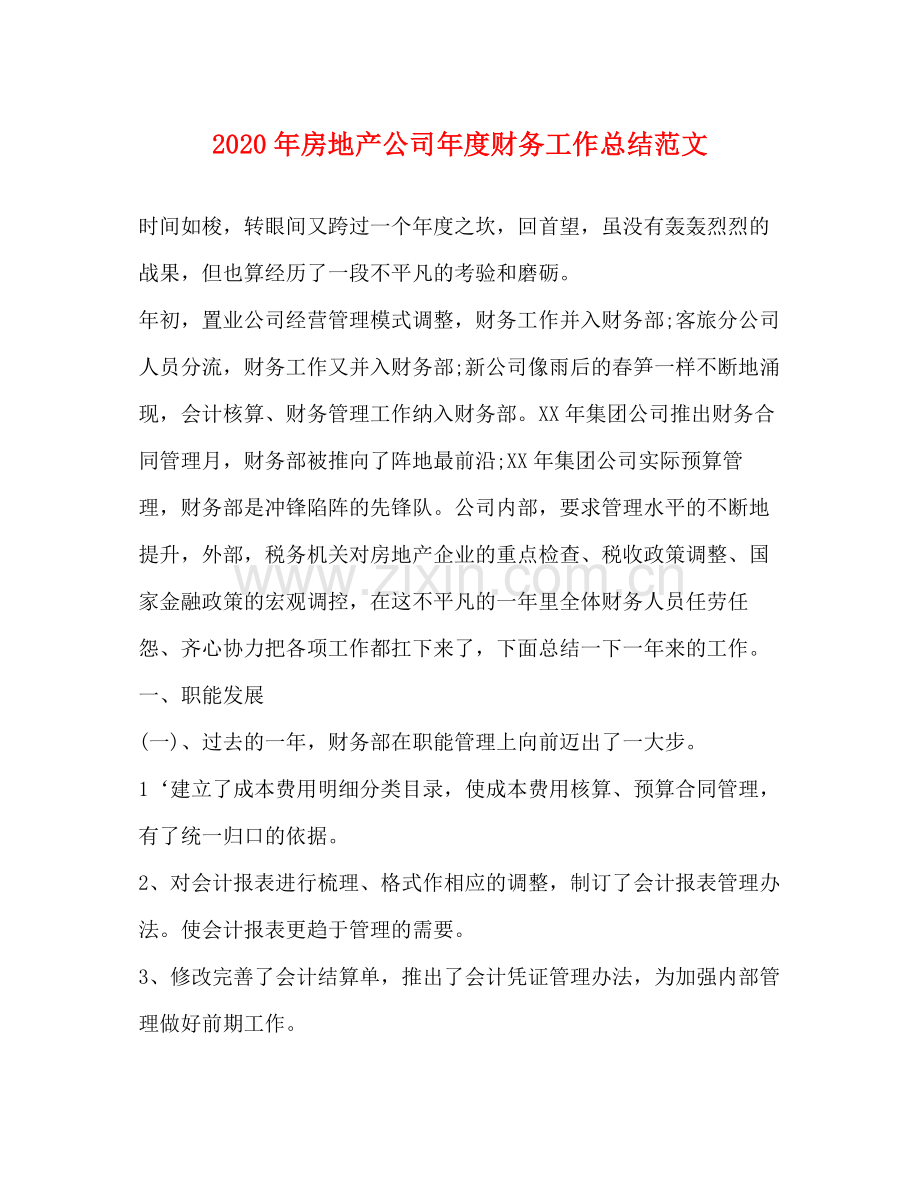 2020年房地产公司年度财务工作总结范文.docx_第1页