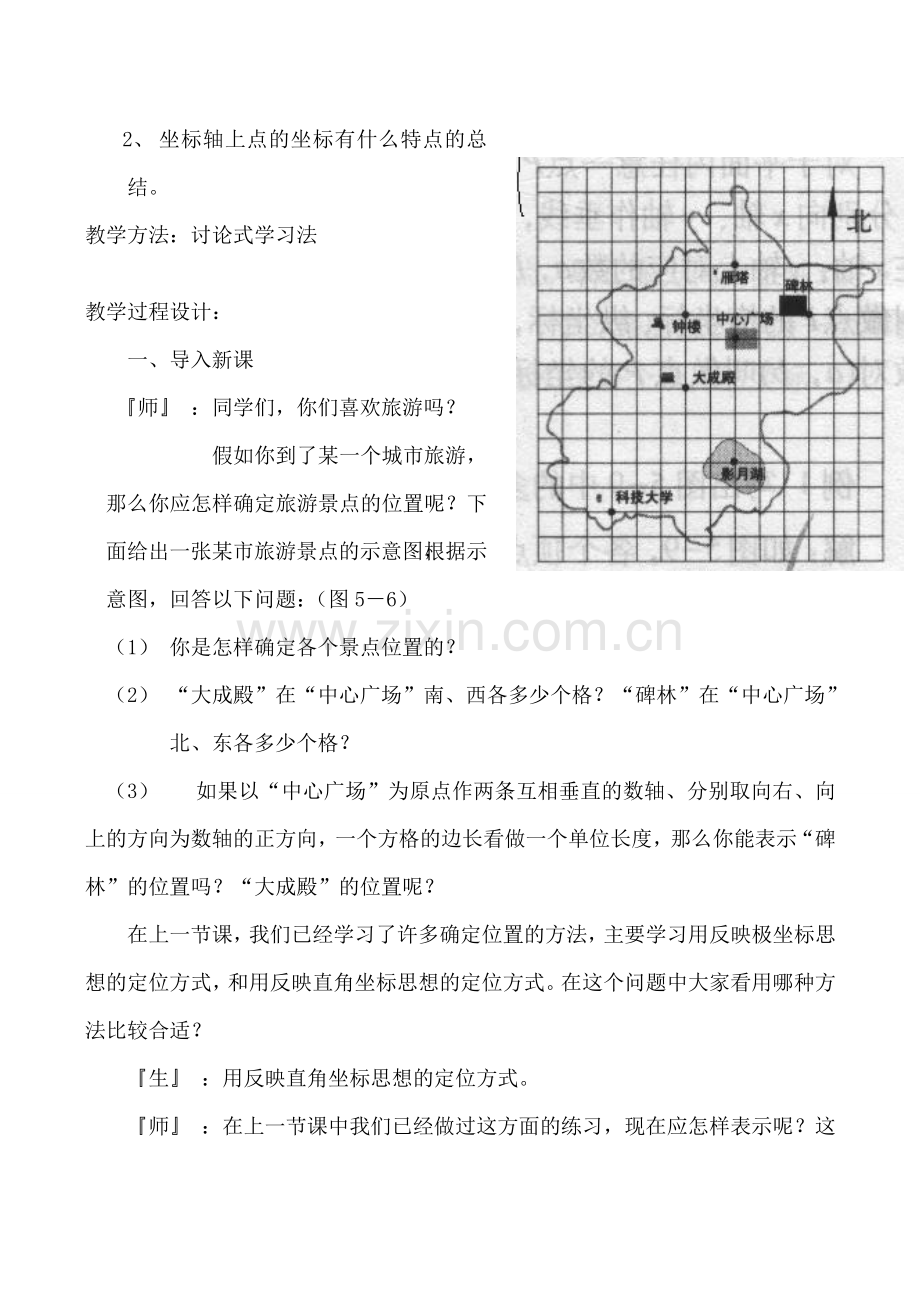 北师大版八年级数学平面直角坐标系 第1课时.doc_第2页