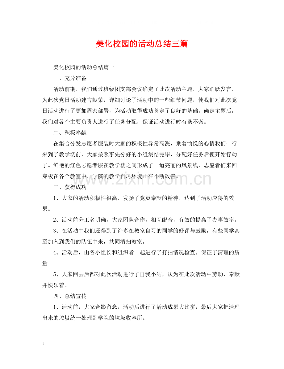 美化校园的活动总结三篇.docx_第1页