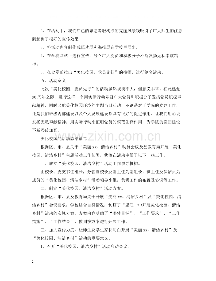 美化校园的活动总结三篇.docx_第2页