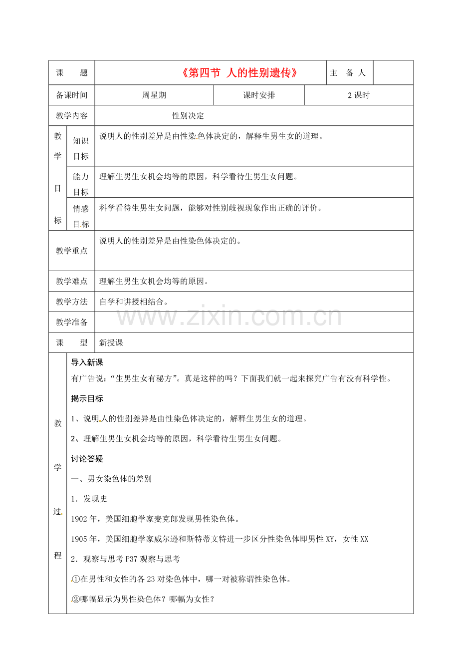 湖南省茶陵县世纪星实验学校八年级生物下册《第四节 人的性别遗传》教案 新人教版.doc_第1页