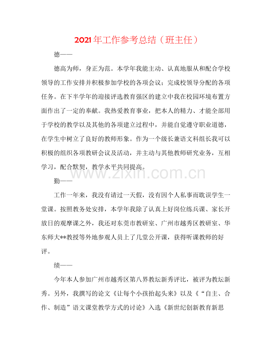 2021年工作参考总结（班主任）.docx_第1页