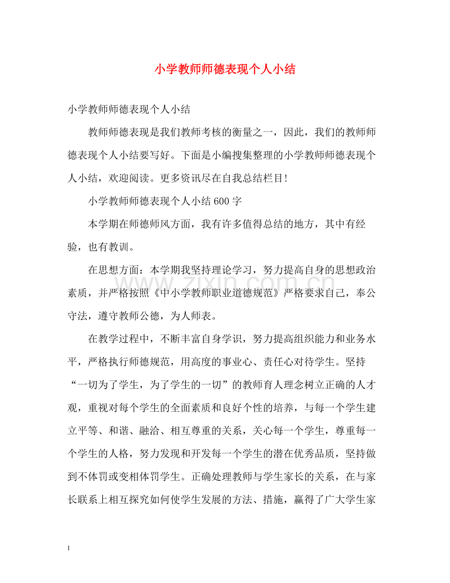 小学教师师德表现个人小结.docx_第1页