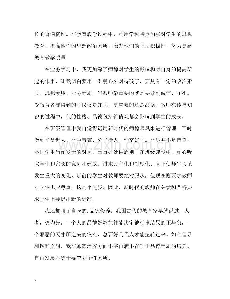 小学教师师德表现个人小结.docx_第2页