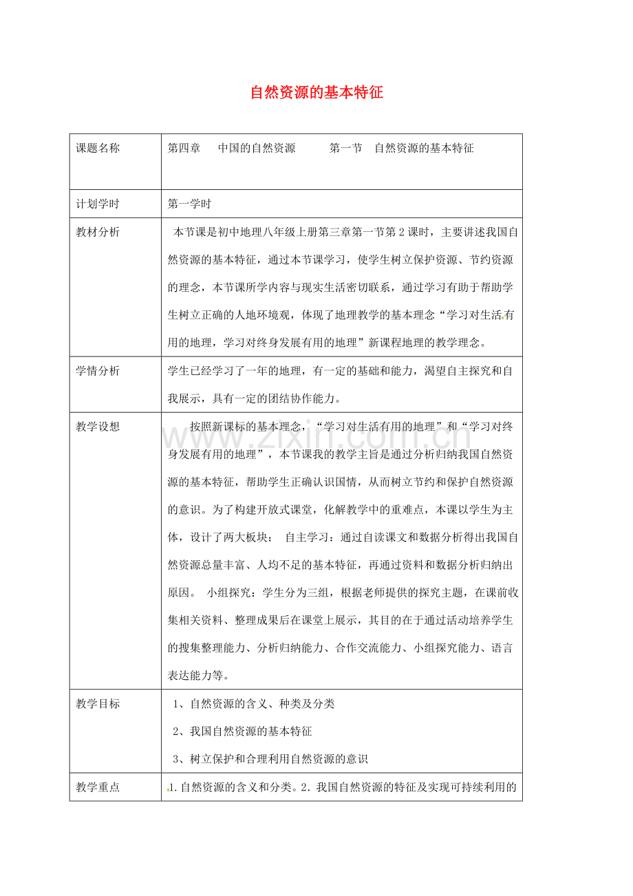 江苏省大丰区八年级地理上册 3.1自然资源的基本特征教案 （新版）新人教版-（新版）新人教版初中八年级上册地理教案.doc_第1页