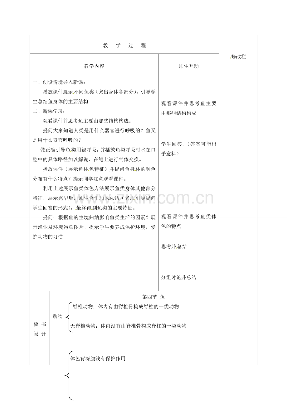 甘肃省武威第十一中学八年级生物上册 5.1.4 鱼教案 （新版）新人教版.doc_第2页