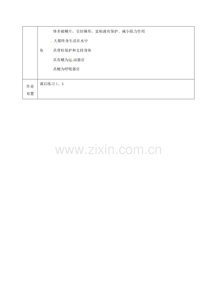 甘肃省武威第十一中学八年级生物上册 5.1.4 鱼教案 （新版）新人教版.doc_第3页