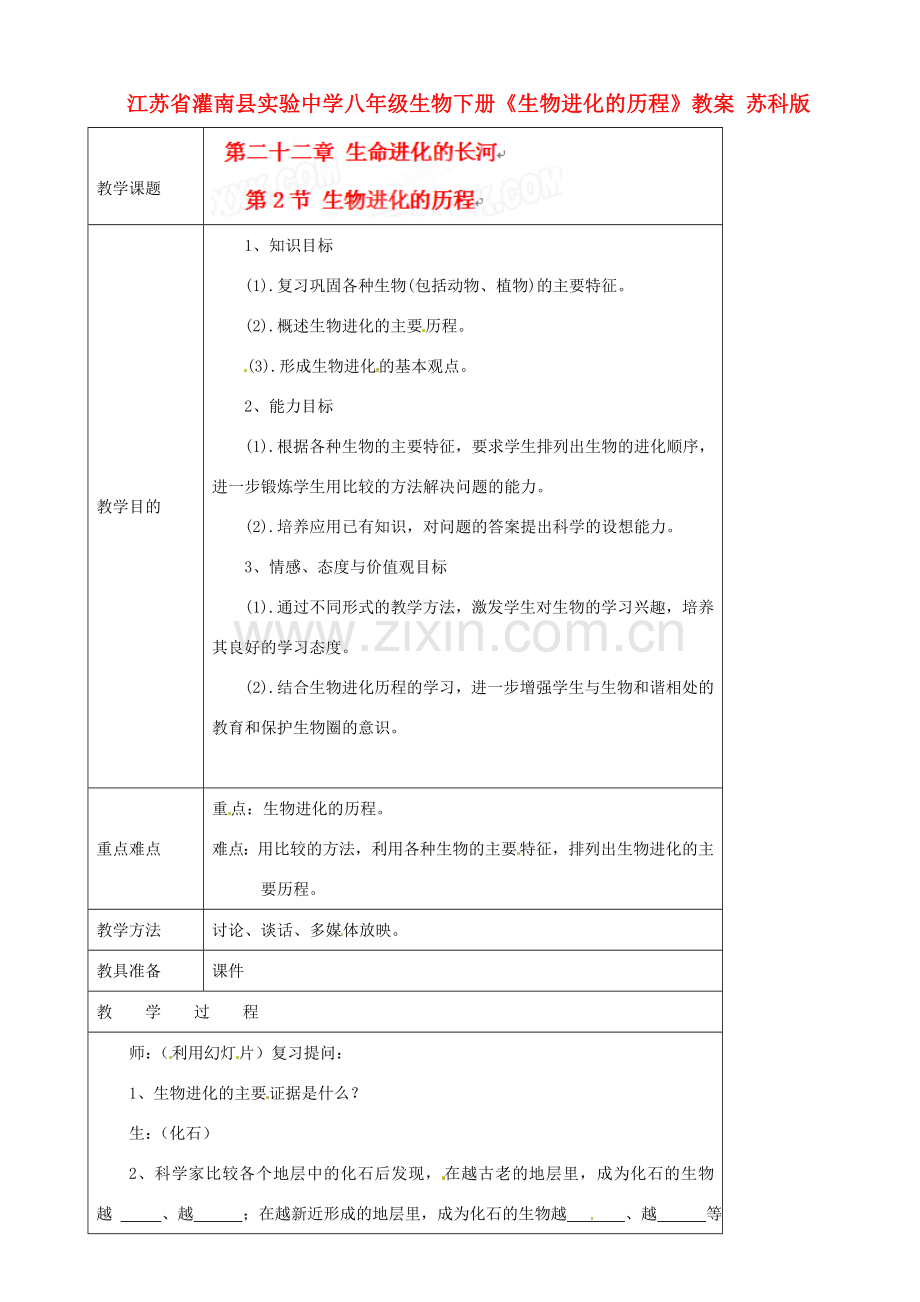 江苏省灌南县实验中学八年级生物下册《生物进化的历程》教案 苏科版.doc_第1页