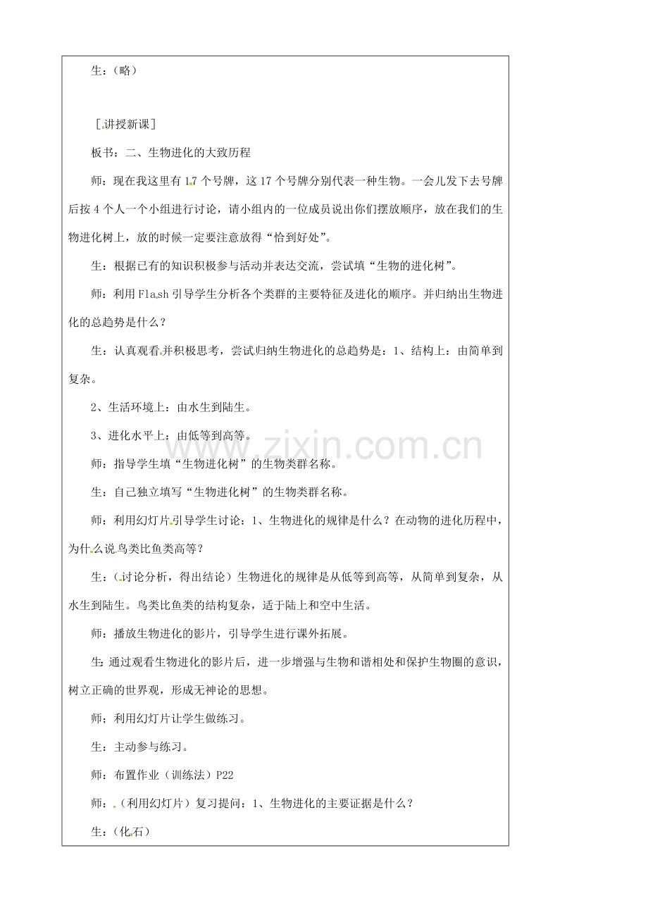 江苏省灌南县实验中学八年级生物下册《生物进化的历程》教案 苏科版.doc_第2页