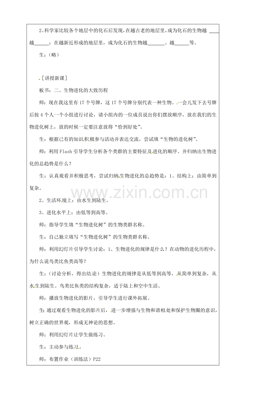 江苏省灌南县实验中学八年级生物下册《生物进化的历程》教案 苏科版.doc_第3页