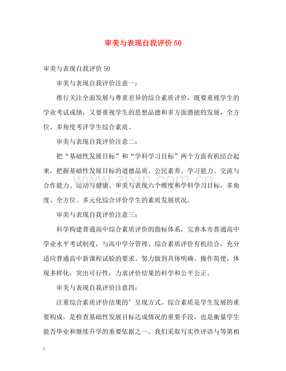 审美与表现自我评价50.docx_第1页