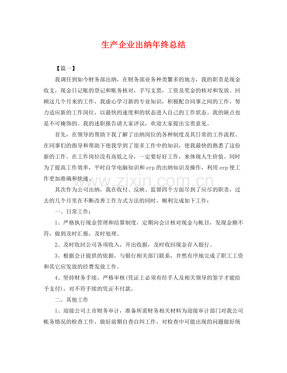 生产企业出纳年终总结 .docx_第1页