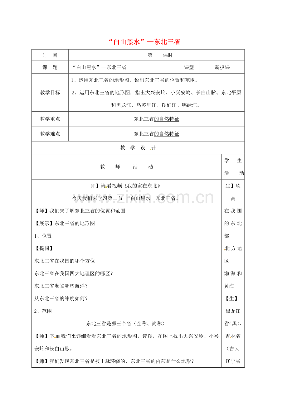 八年级地理下册 6.2“白山黑水”——东北三省教案1 （新版）新人教版-（新版）新人教版初中八年级下册地理教案.doc_第1页