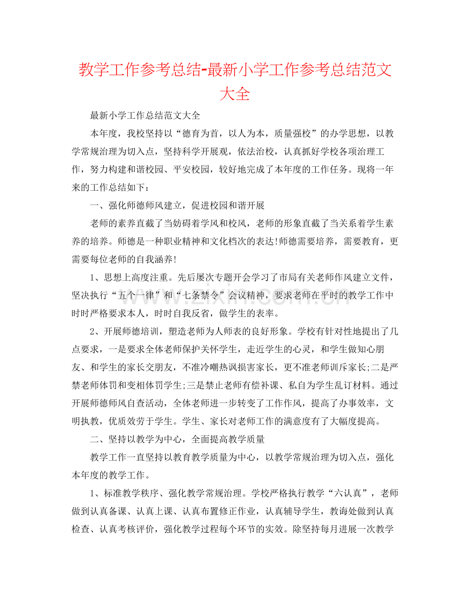 教学工作参考总结小学工作参考总结范文大全.docx_第1页