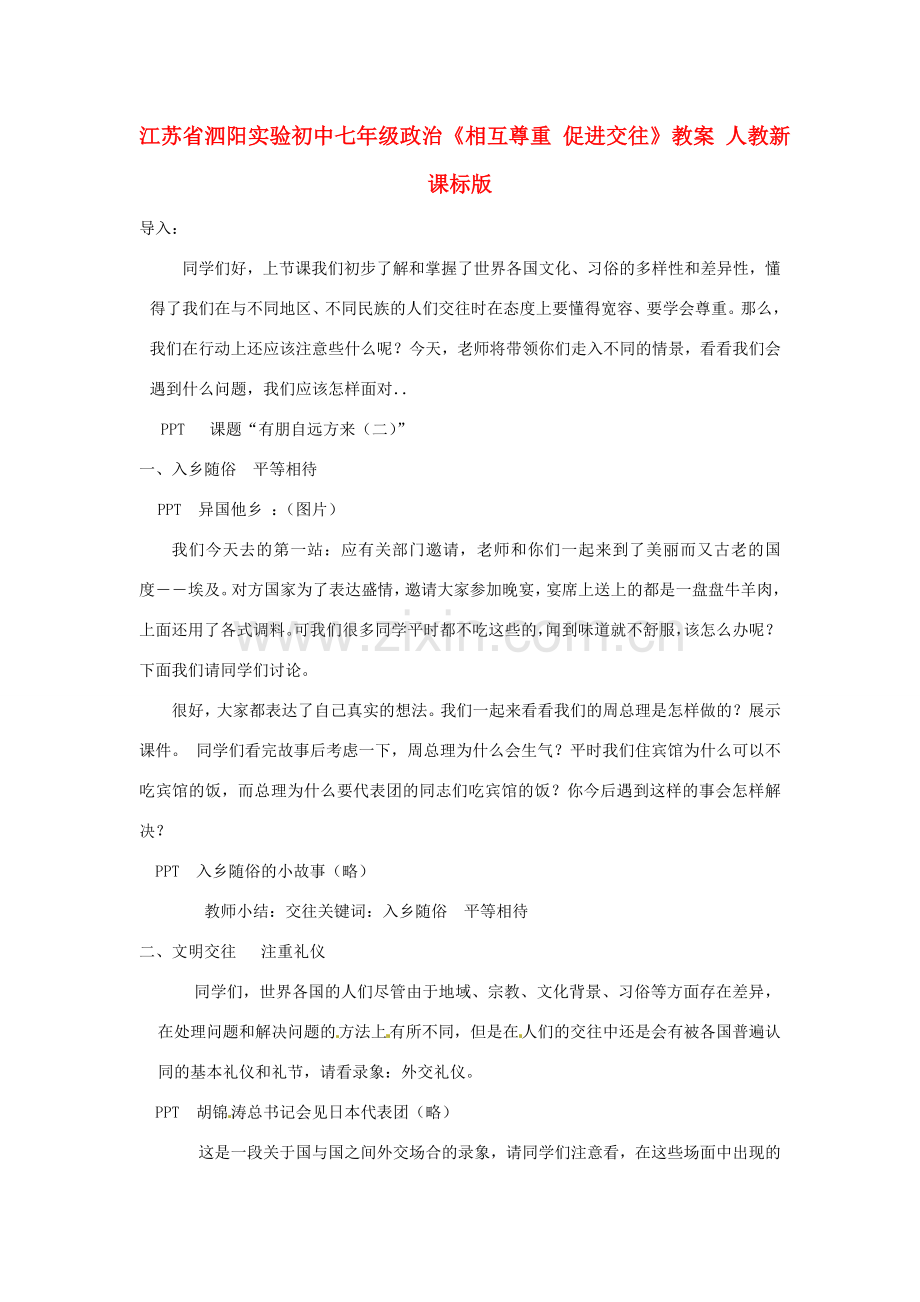 江苏省泗阳实验初中七年级政治《相互尊重 促进交往》教案 人教新课标版.doc_第1页