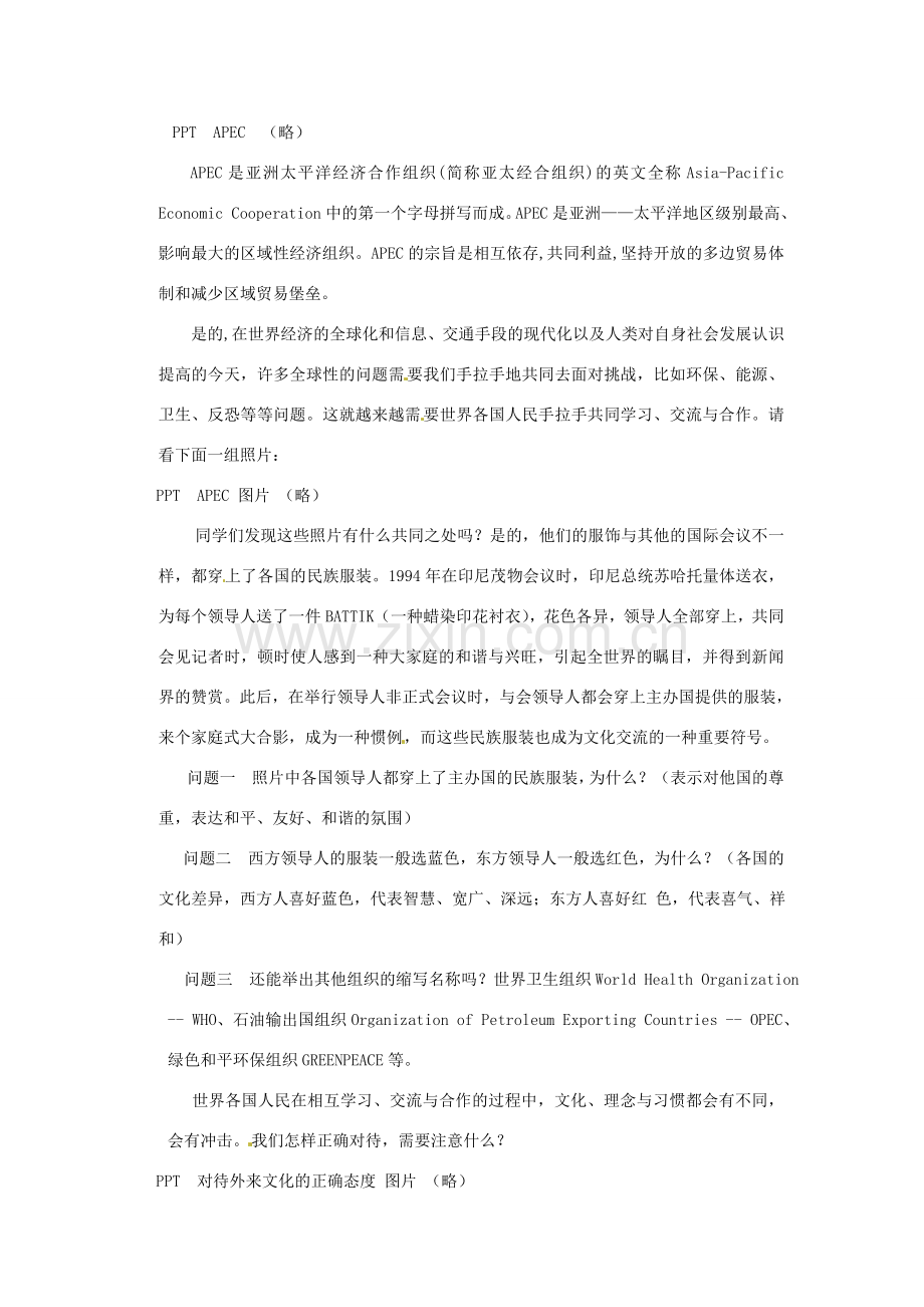 江苏省泗阳实验初中七年级政治《相互尊重 促进交往》教案 人教新课标版.doc_第3页