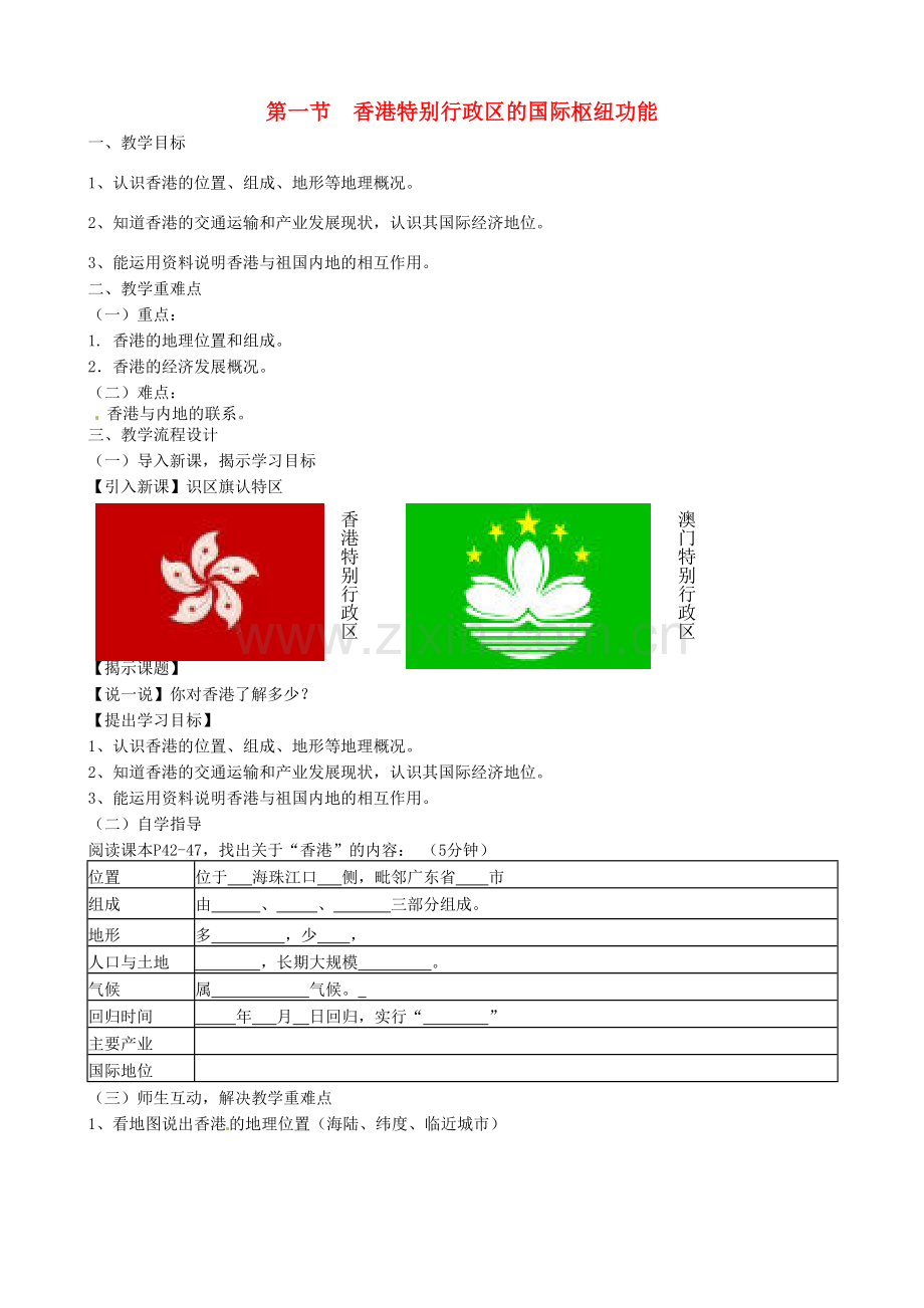 八年级地理下册《7.1 香港特别行政区的国际枢纽功能》教案 （新版）湘教版-（新版）湘教版初中八年级下册地理教案.doc_第1页