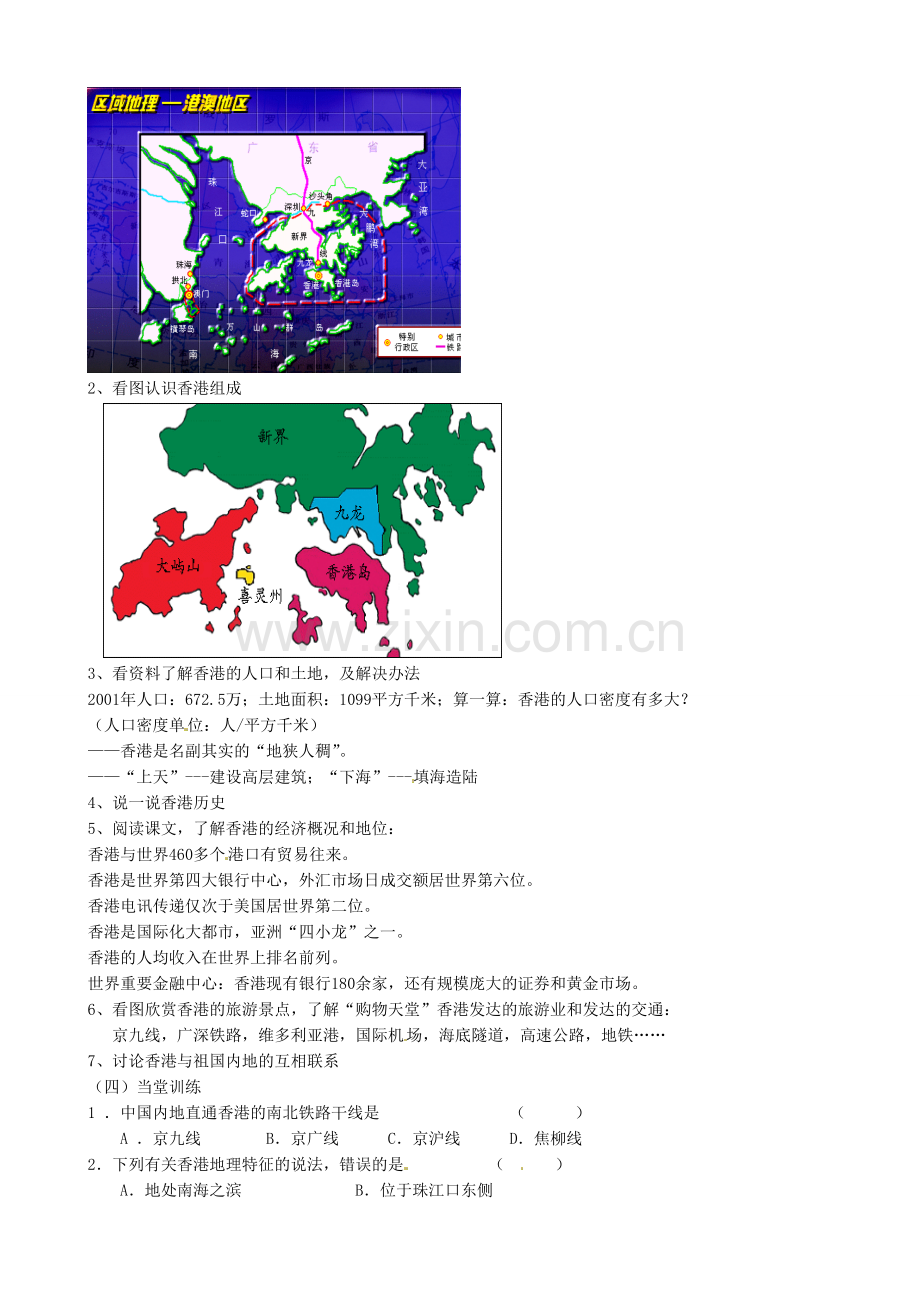 八年级地理下册《7.1 香港特别行政区的国际枢纽功能》教案 （新版）湘教版-（新版）湘教版初中八年级下册地理教案.doc_第2页