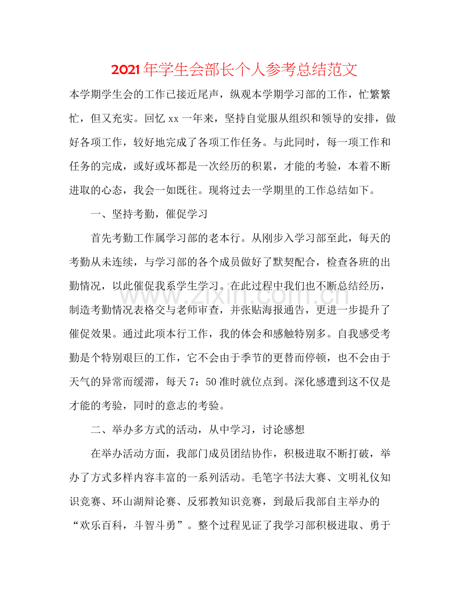 2021年学生会部长个人参考总结范文.docx_第1页