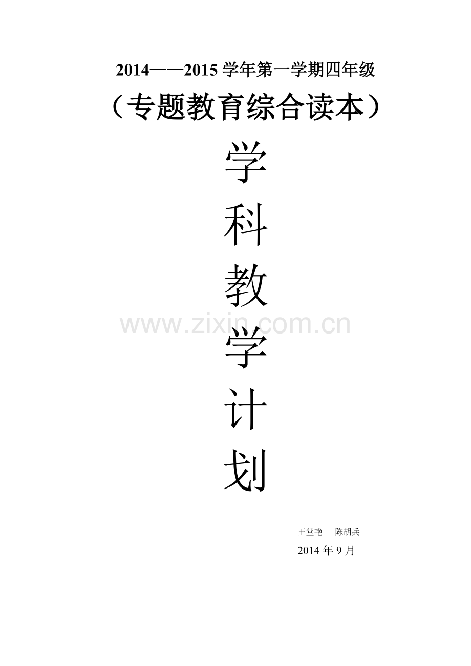 四年级专题教育计划.doc_第1页