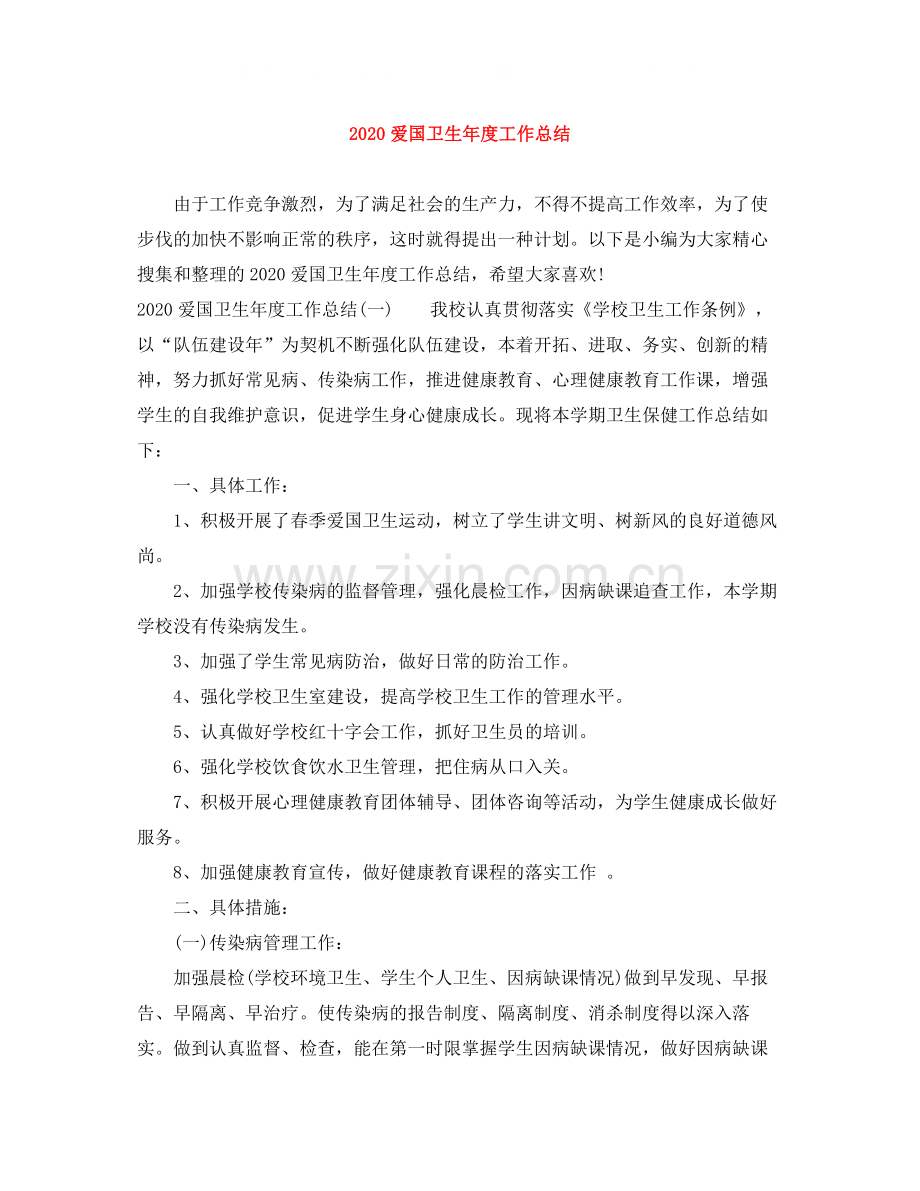 爱国卫生年度工作总结.docx_第1页