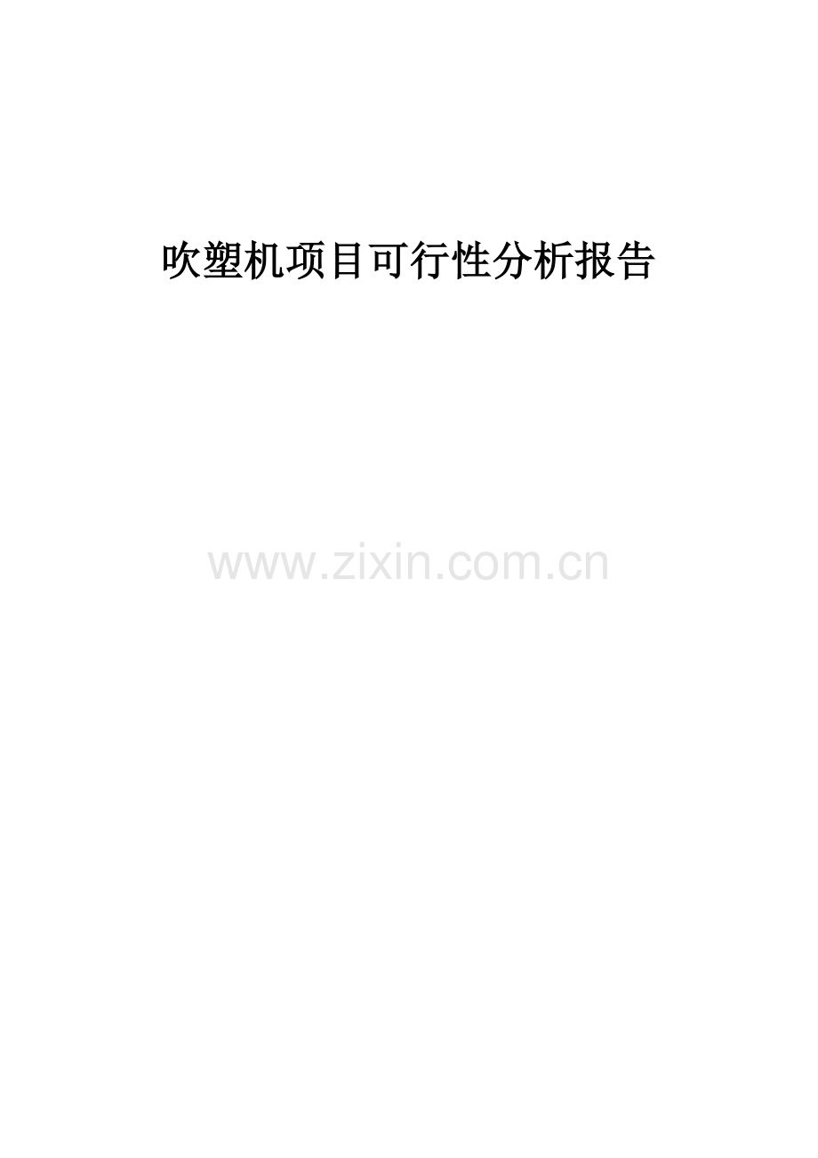 吹塑机项目可行性分析报告.docx_第1页