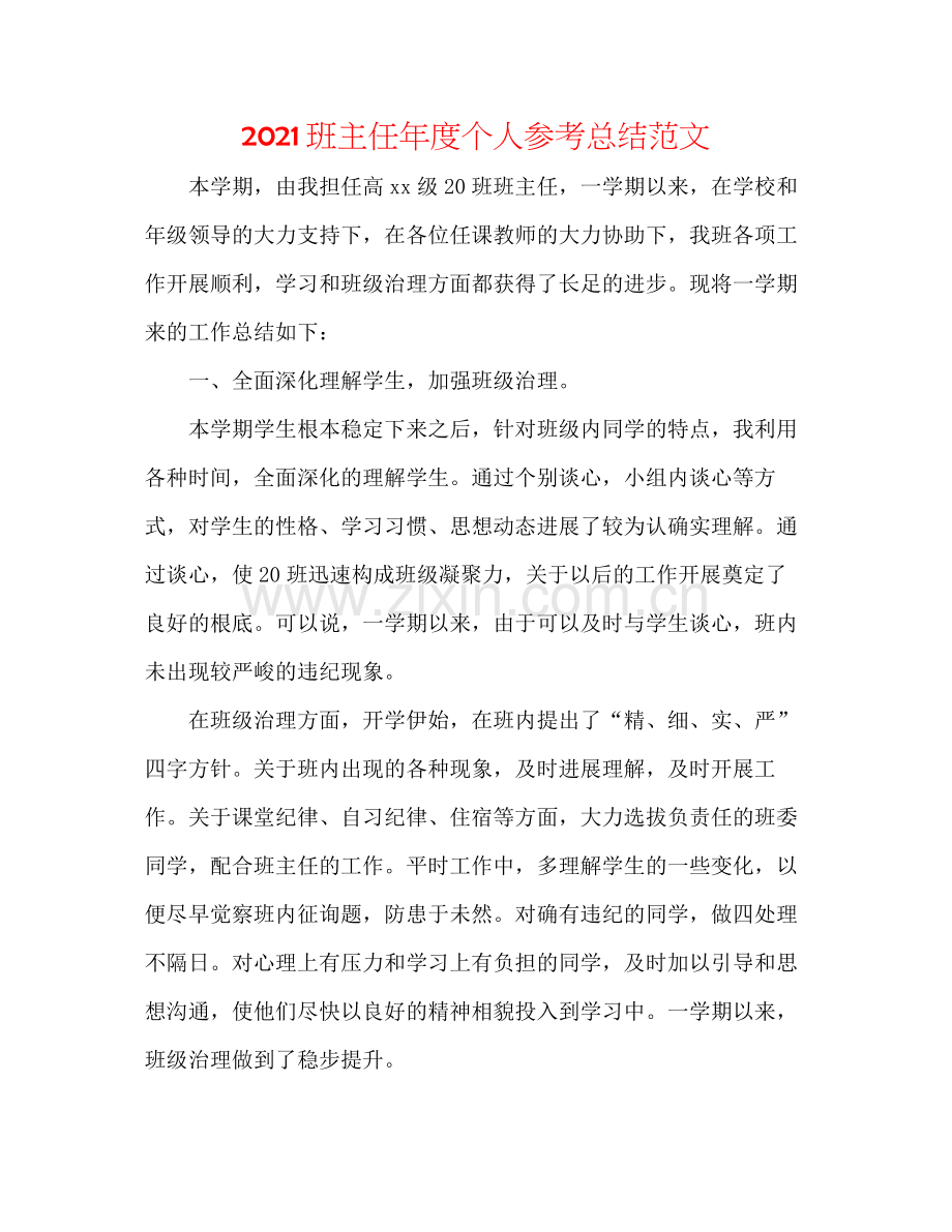 班主任年度个人参考总结范文.docx_第1页