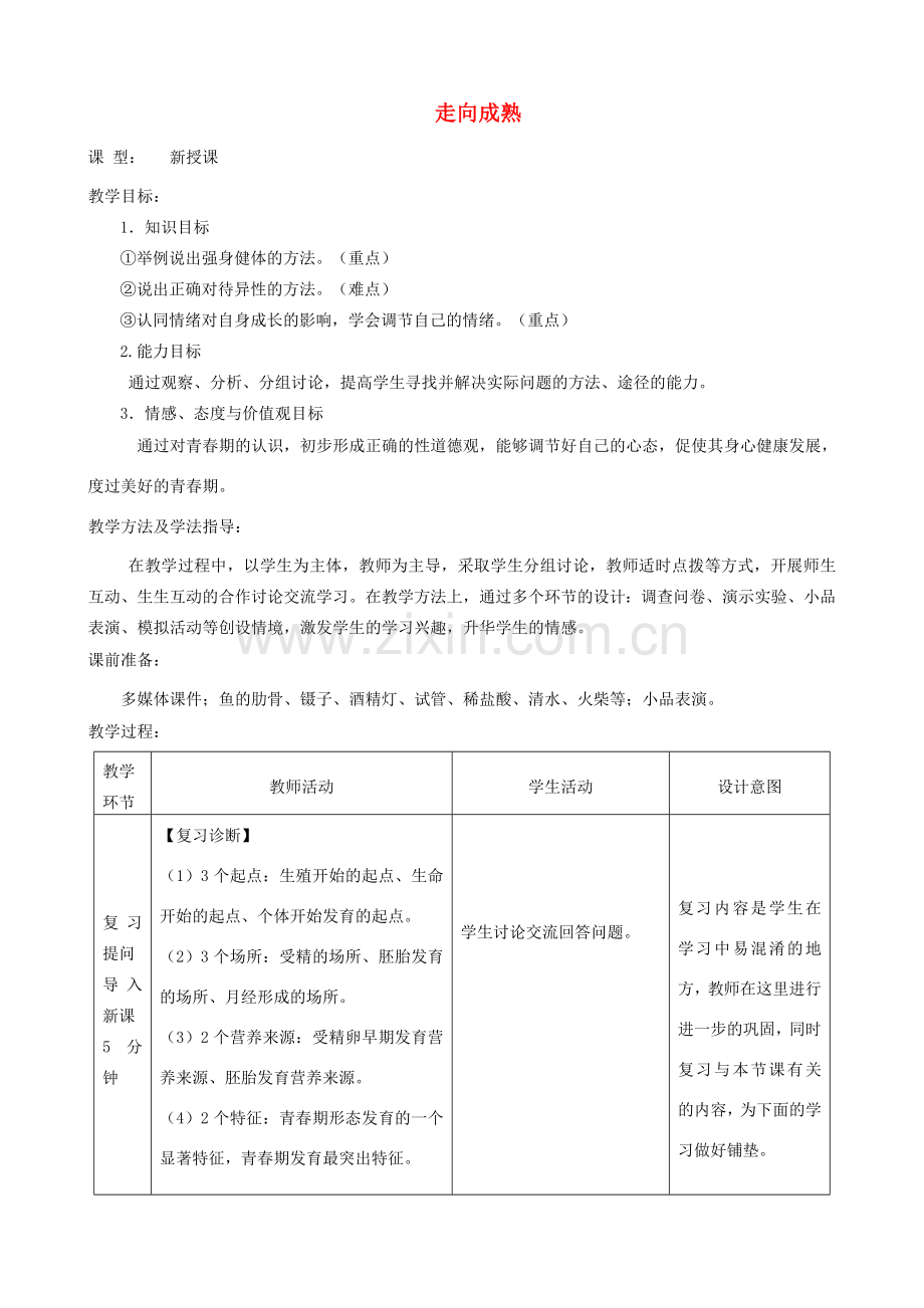 八年级生物上册 4.3.3《走向成熟》教案1 （新版）济南版-（新版）济南版初中八年级上册生物教案.doc_第1页