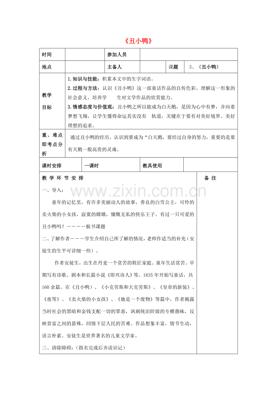 河南省洛阳市下峪镇初级中学七年级语文下册 第3课 丑小鸭教案 新人教版.doc_第1页