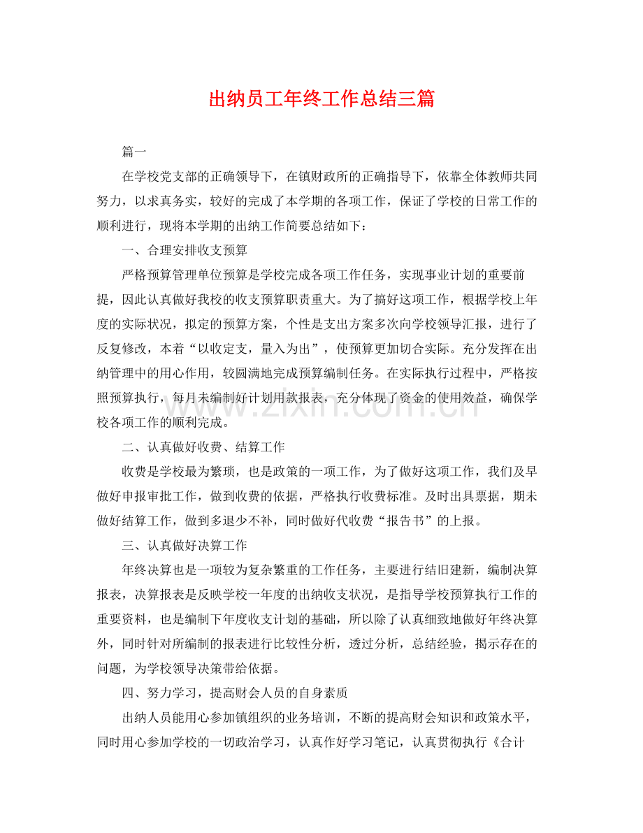 出纳员工年终工作总结三篇 .docx_第1页