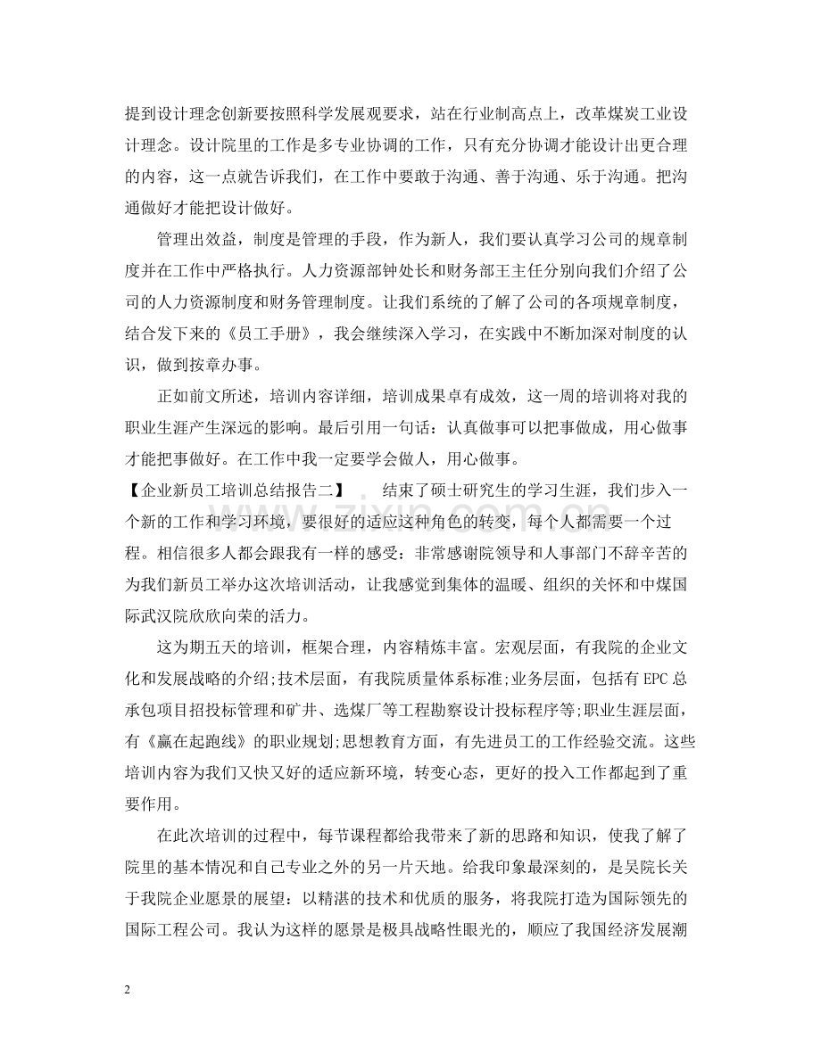 企业新员工培训总结报告.docx_第2页