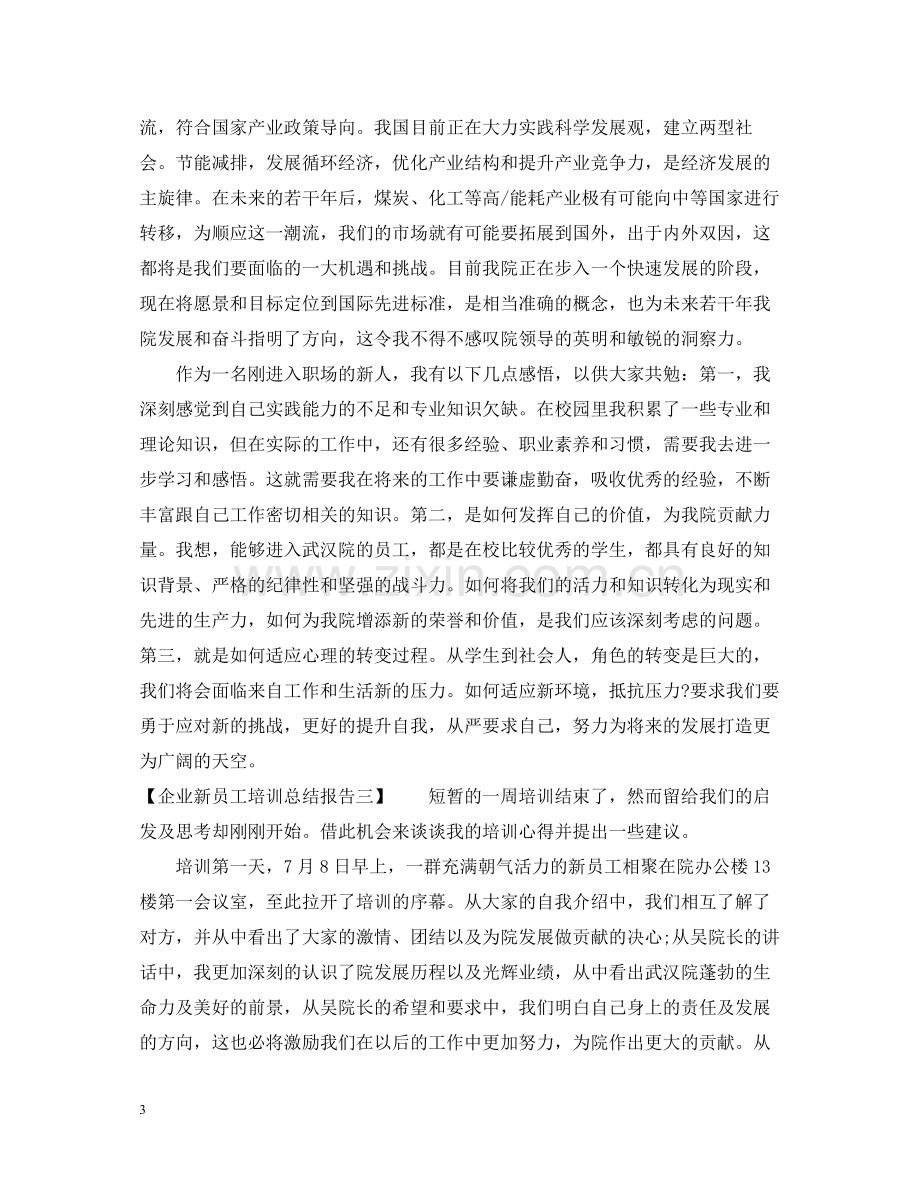 企业新员工培训总结报告.docx_第3页