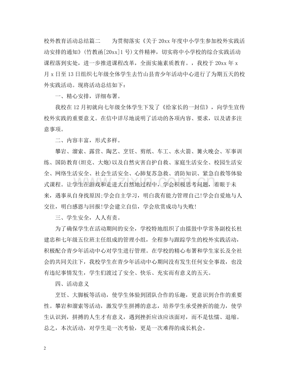 校外教育活动总结范文3篇.docx_第2页