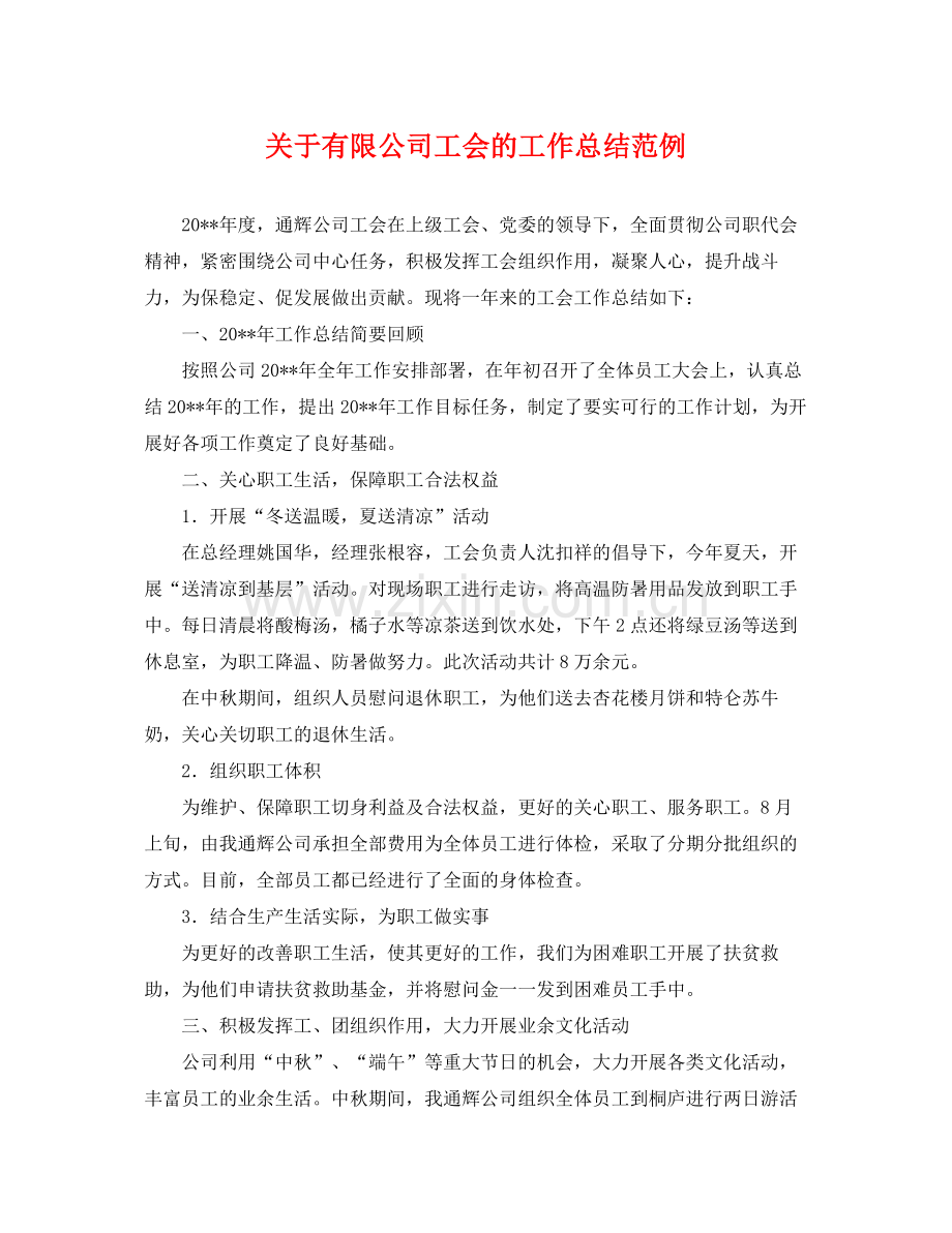 关于有限公司工会的工作总结范例 .docx_第1页