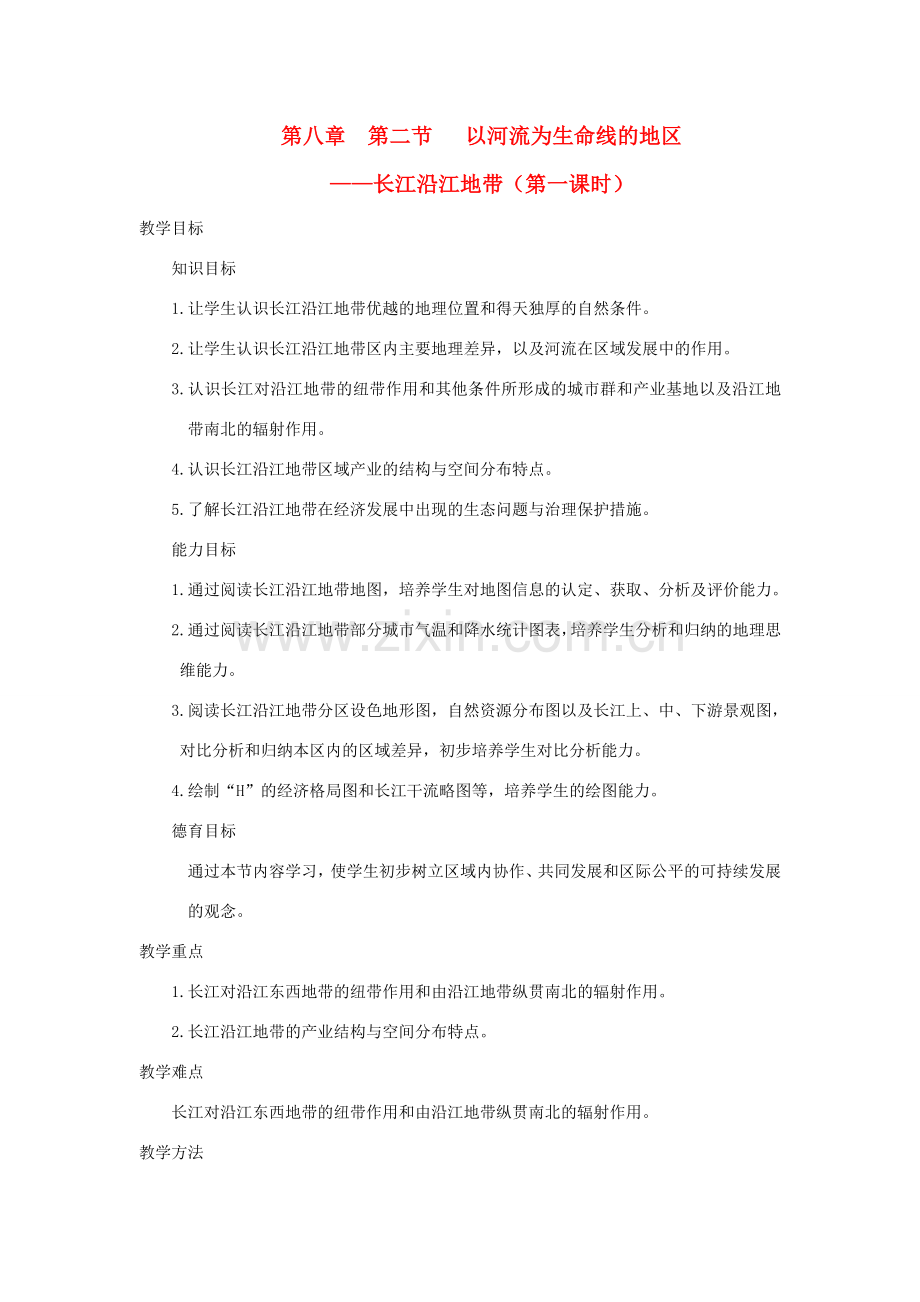 八年级地理下册第八章 认识跨省区域 第二节 以河流为生命线的地区─长江沿江地（第一课时）名师教案 新人教版.doc_第1页