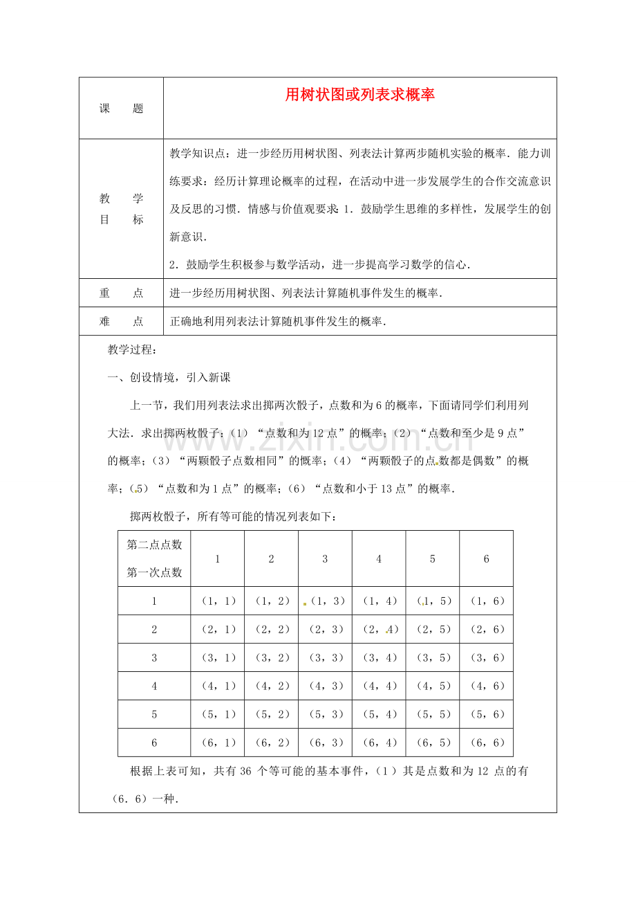 秋九年级数学上册 3.1《用树状图或表格求概率》教案2 （新版）北师大版-（新版）北师大版初中九年级上册数学教案.doc_第1页