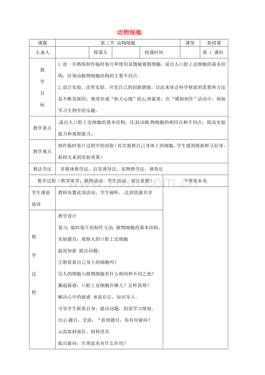 吉林省前郭尔罗斯蒙古族自治县七年级生物上册 2.1.3 动物细胞教案 （新版）新人教版-（新版）新人教版初中七年级上册生物教案.doc_第1页