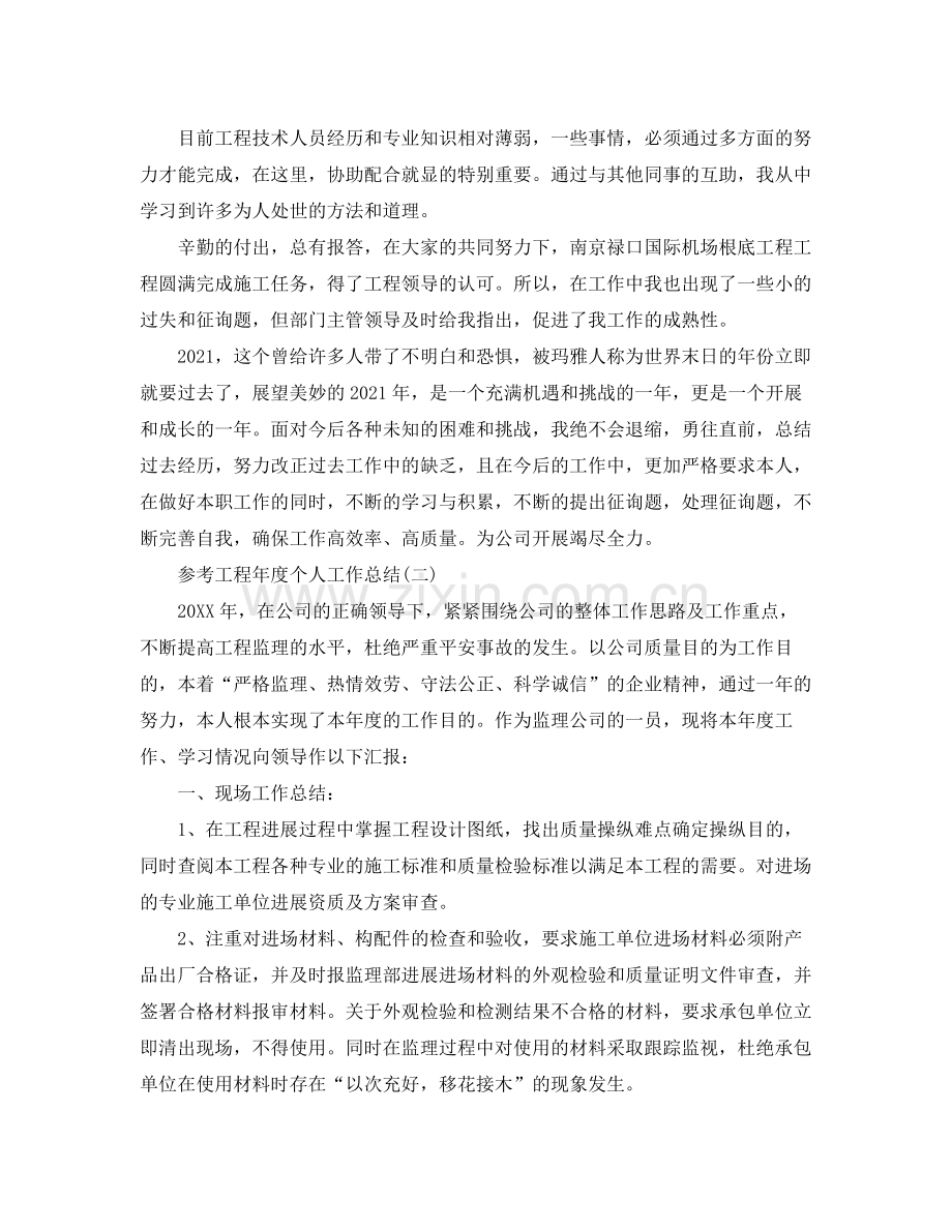 工程年度个人工作参考总结五篇合集.docx_第2页