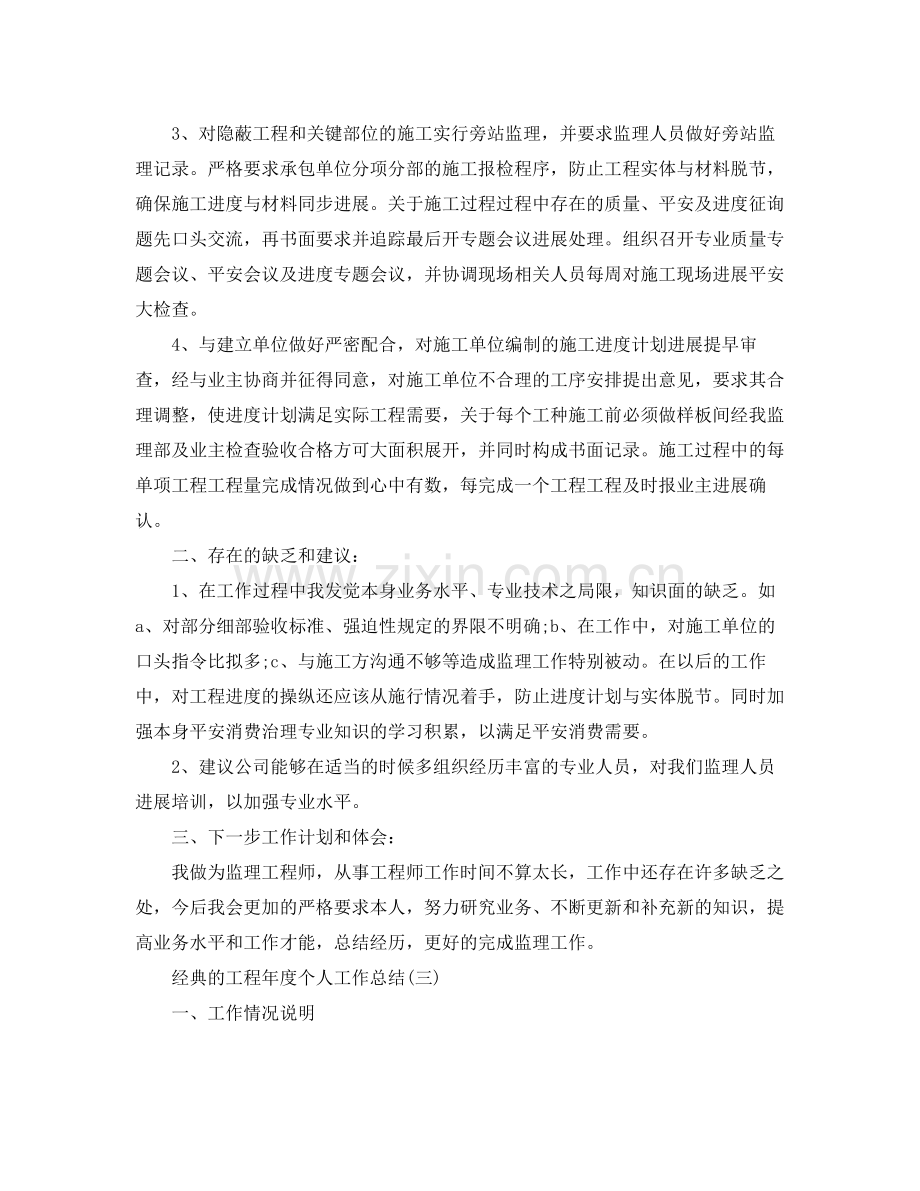 工程年度个人工作参考总结五篇合集.docx_第3页