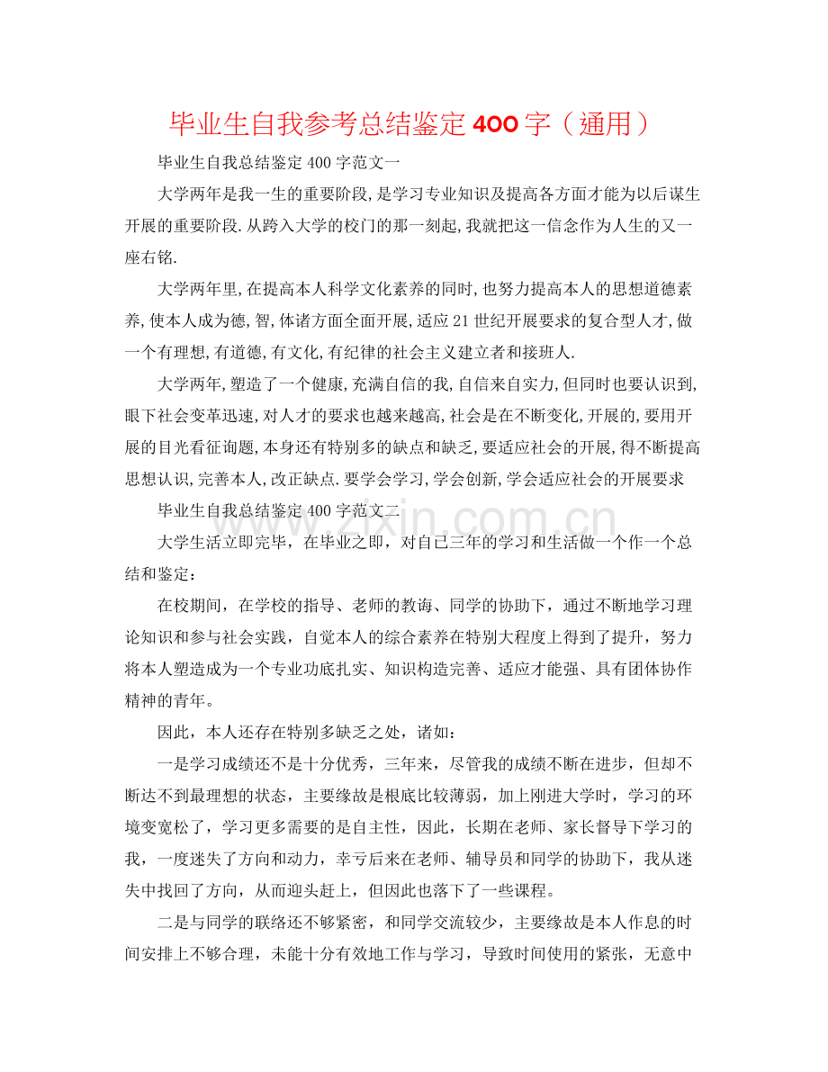 毕业生自我参考总结鉴定400字（通用）.docx_第1页