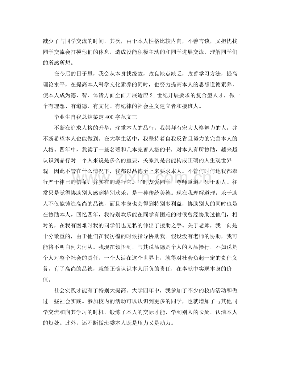 毕业生自我参考总结鉴定400字（通用）.docx_第2页