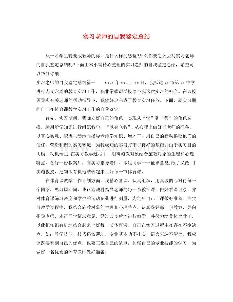 实习老师的自我鉴定总结.docx_第1页