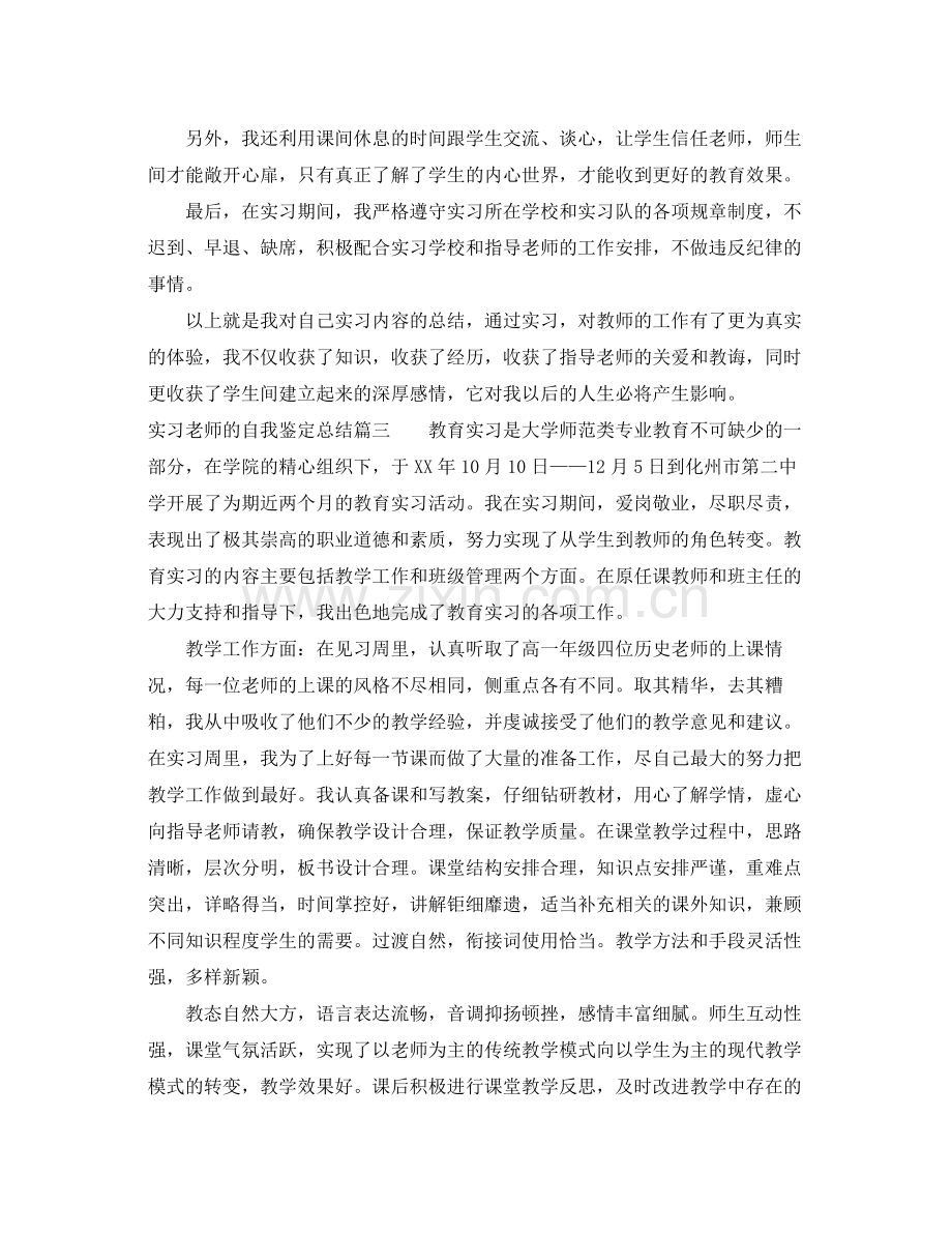 实习老师的自我鉴定总结.docx_第3页