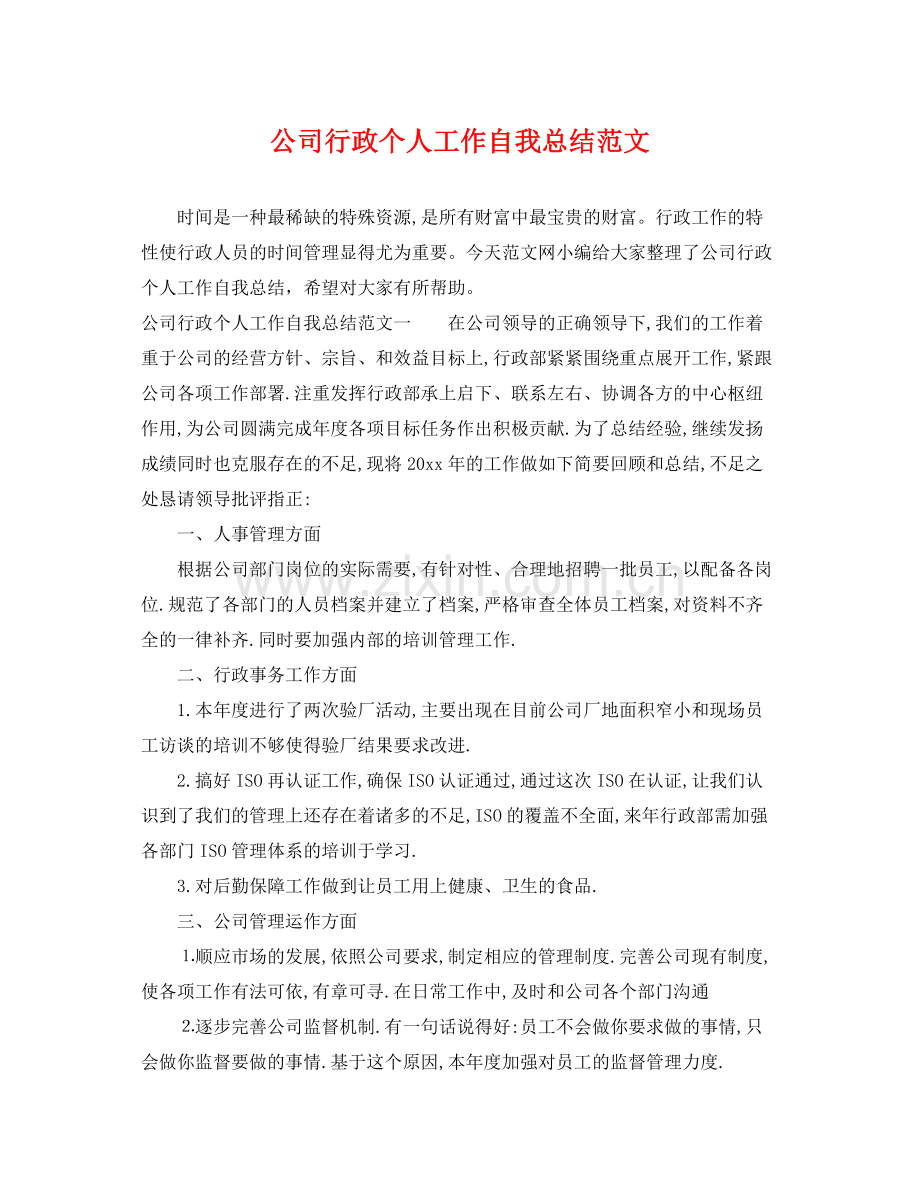 公司行政个人工作自我总结范文 .docx_第1页