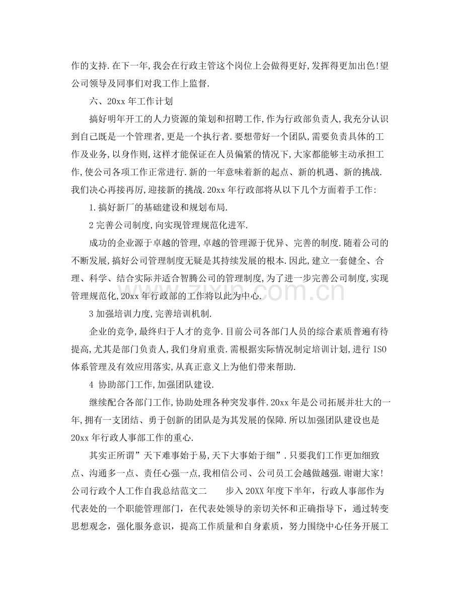 公司行政个人工作自我总结范文 .docx_第3页