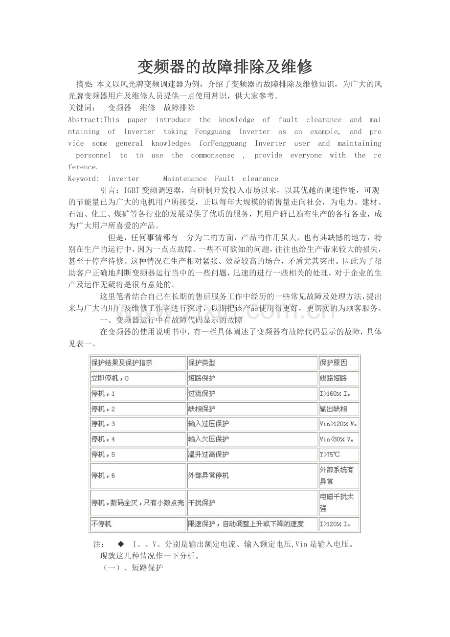 变频器的故障排除及维修.doc_第1页