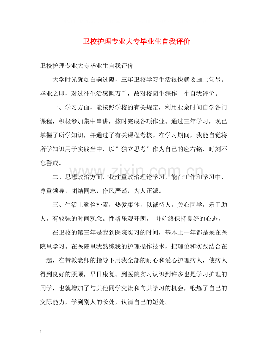 卫校护理专业大专毕业生自我评价.docx_第1页