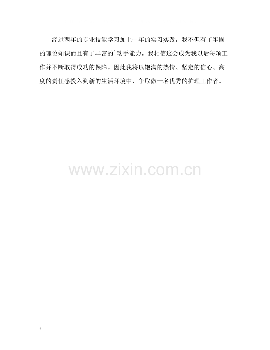 卫校护理专业大专毕业生自我评价.docx_第2页