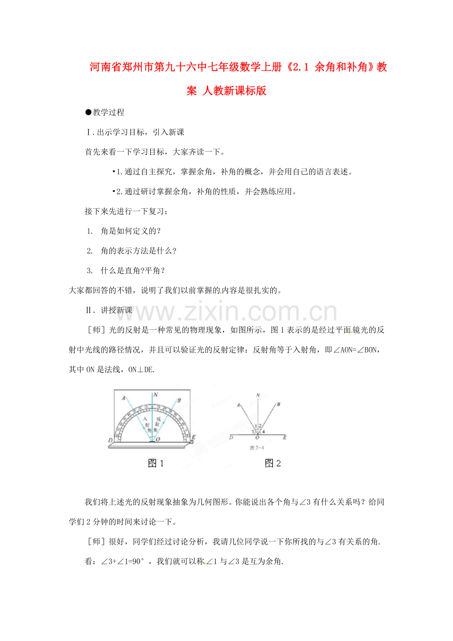 河南省郑州市第九十六中七年级数学上册《2.1 余角和补角》教案 人教新课标版.doc_第1页